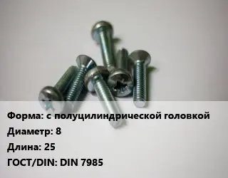 Винт с полуцилиндрической головкой 8х25 DIN 7985